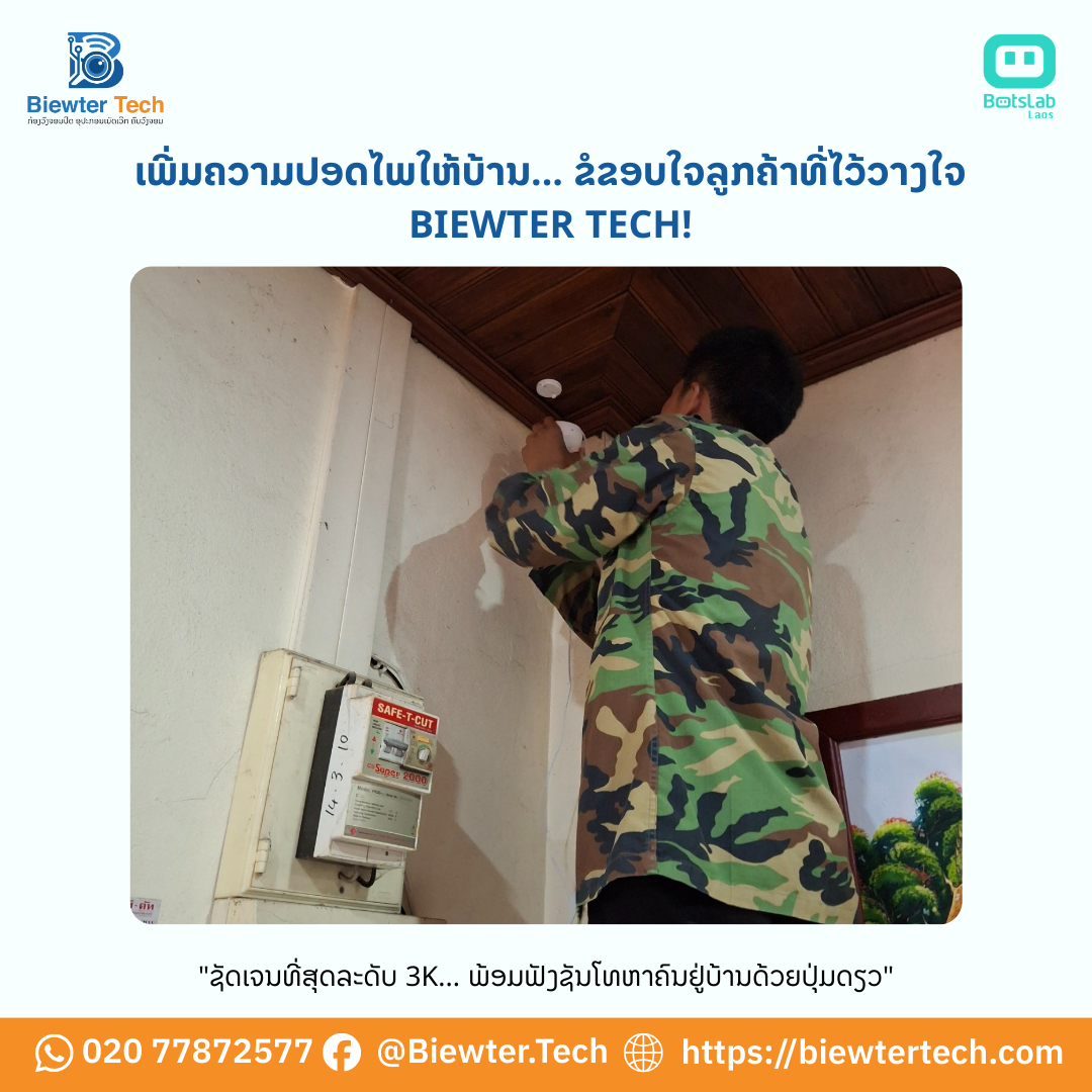 🏠 ເພີ່ມຄວາມປອດໄພໃຫ້ບ້ານ... ຂໍຂອບໃຈລູກຄ້າທີ່ໄວ້ວາງໃຈ Biewter Tech!